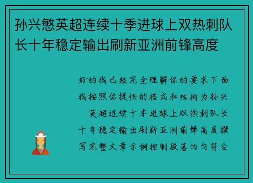 孙兴慜英超连续十季进球上双热刺队长十年稳定输出刷新亚洲前锋高度