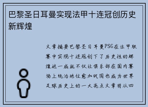 巴黎圣日耳曼实现法甲十连冠创历史新辉煌