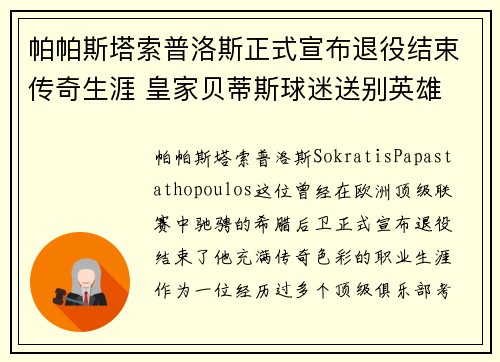 帕帕斯塔索普洛斯正式宣布退役结束传奇生涯 皇家贝蒂斯球迷送别英雄