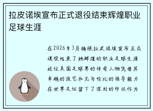 拉皮诺埃宣布正式退役结束辉煌职业足球生涯