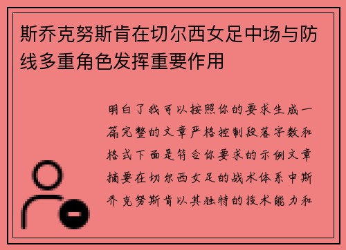 斯乔克努斯肯在切尔西女足中场与防线多重角色发挥重要作用