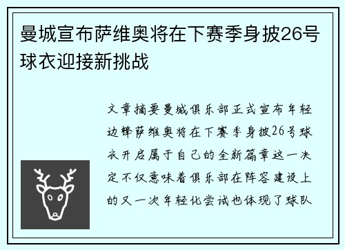 曼城宣布萨维奥将在下赛季身披26号球衣迎接新挑战