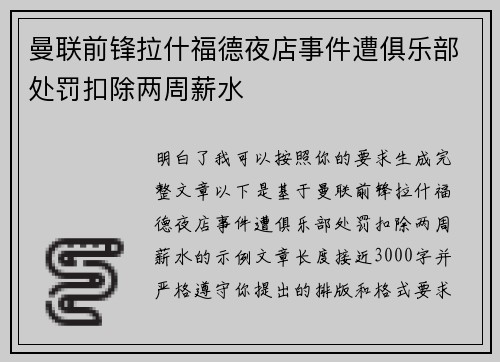 曼联前锋拉什福德夜店事件遭俱乐部处罚扣除两周薪水