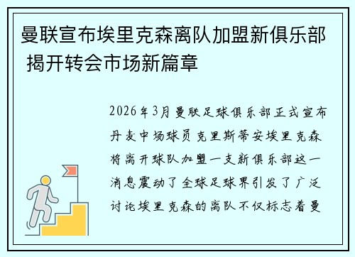 曼联宣布埃里克森离队加盟新俱乐部 揭开转会市场新篇章