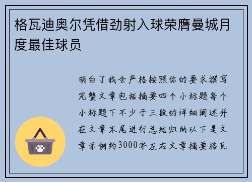 格瓦迪奥尔凭借劲射入球荣膺曼城月度最佳球员