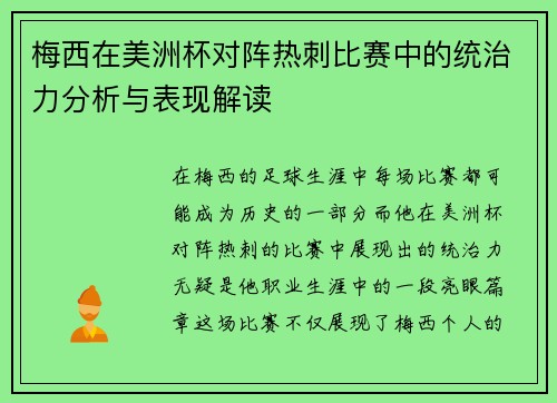 梅西在美洲杯对阵热刺比赛中的统治力分析与表现解读
