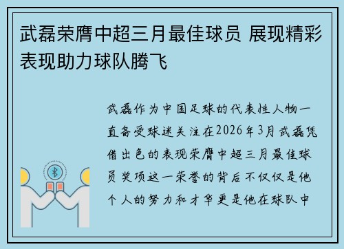 武磊荣膺中超三月最佳球员 展现精彩表现助力球队腾飞