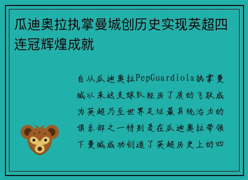 瓜迪奥拉执掌曼城创历史实现英超四连冠辉煌成就