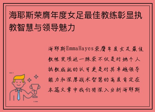 海耶斯荣膺年度女足最佳教练彰显执教智慧与领导魅力