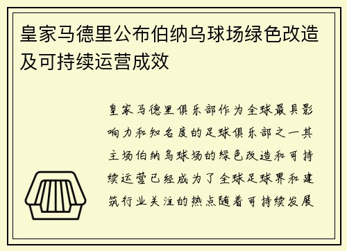 皇家马德里公布伯纳乌球场绿色改造及可持续运营成效