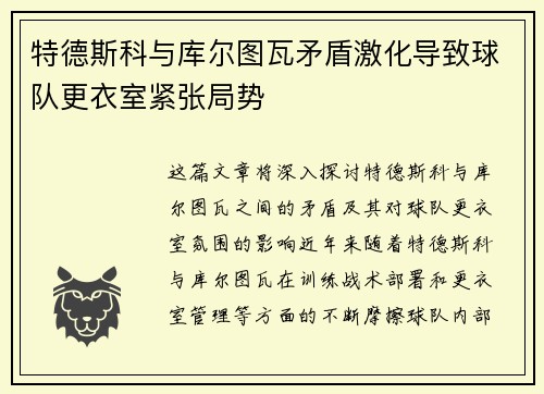 特德斯科与库尔图瓦矛盾激化导致球队更衣室紧张局势