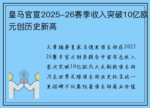 皇马官宣2025-26赛季收入突破10亿欧元创历史新高