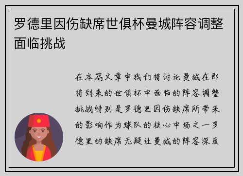 罗德里因伤缺席世俱杯曼城阵容调整面临挑战