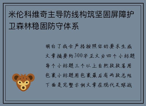 米伦科维奇主导防线构筑坚固屏障护卫森林稳固防守体系