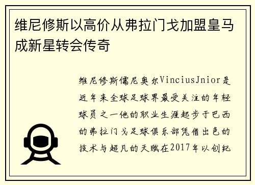 维尼修斯以高价从弗拉门戈加盟皇马成新星转会传奇