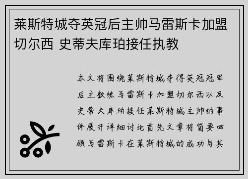 莱斯特城夺英冠后主帅马雷斯卡加盟切尔西 史蒂夫库珀接任执教