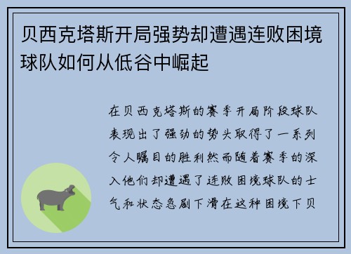 贝西克塔斯开局强势却遭遇连败困境球队如何从低谷中崛起