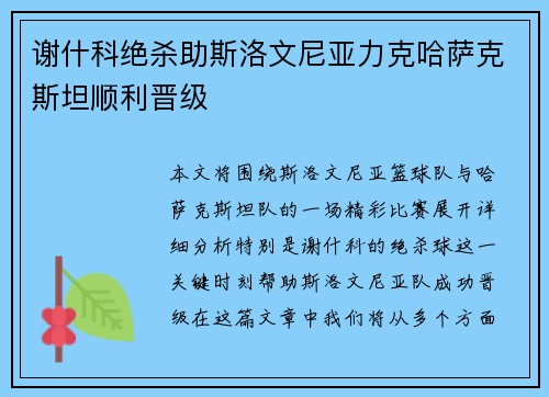 谢什科绝杀助斯洛文尼亚力克哈萨克斯坦顺利晋级