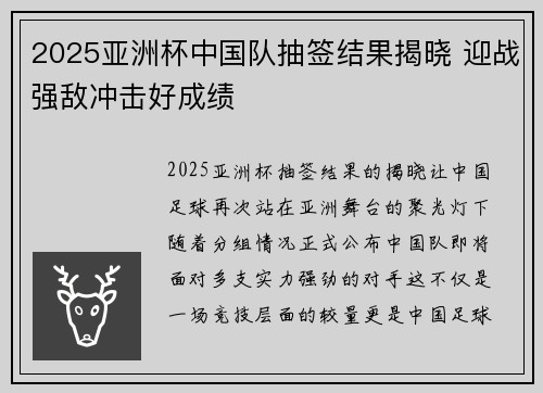 2025亚洲杯中国队抽签结果揭晓 迎战强敌冲击好成绩