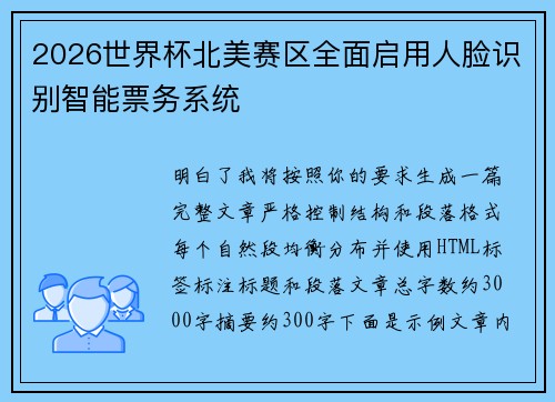 2026世界杯北美赛区全面启用人脸识别智能票务系统 2026世界杯北美赛区全面启用人脸识别智能票务系统