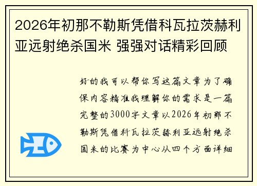 2026年初那不勒斯凭借科瓦拉茨赫利亚远射绝杀国米 强强对话精彩回顾 2026年初那不勒斯凭借科瓦拉茨赫利亚远射绝杀国米 强强对话精彩回顾
