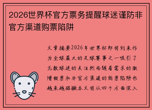2026世界杯官方票务提醒球迷谨防非官方渠道购票陷阱 2026世界杯官方票务提醒球迷谨防非官方渠道购票陷阱