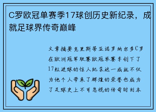 C罗欧冠单赛季17球创历史新纪录,成就足球界传奇巅峰 C罗欧冠单赛季17球创历史新纪录,成就足球界传奇巅峰