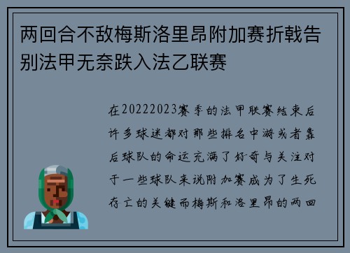 两回合不敌梅斯洛里昂附加赛折戟告别法甲无奈跌入法乙联赛 两回合不敌梅斯洛里昂附加赛折戟告别法甲无奈跌入法乙联赛