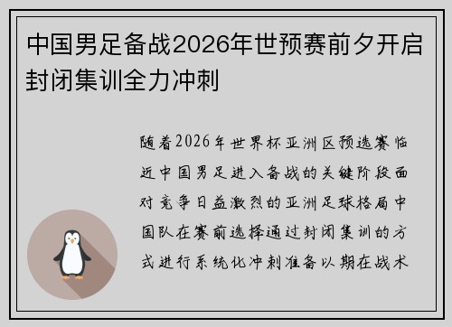 中国男足备战2026年世预赛前夕开启封闭集训全力冲刺 中国男足备战2026年世预赛前夕开启封闭集训全力冲刺