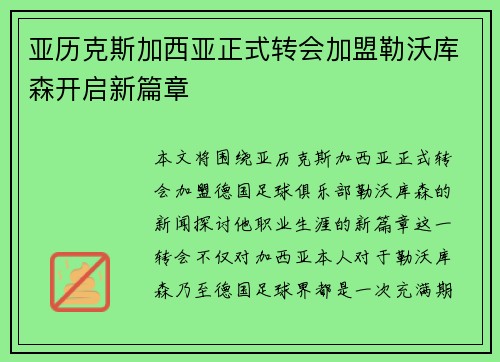 亚历克斯加西亚正式转会加盟勒沃库森开启新篇章 亚历克斯加西亚正式转会加盟勒沃库森开启新篇章