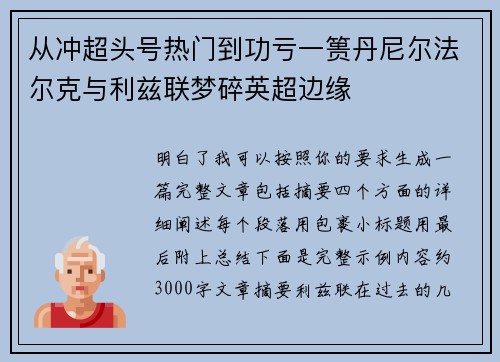 从冲超头号热门到功亏一篑丹尼尔法尔克与利兹联梦碎英超边缘