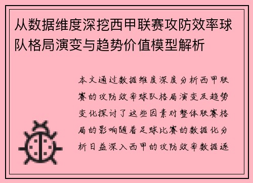 从数据维度深挖西甲联赛攻防效率球队格局演变与趋势价值模型解析