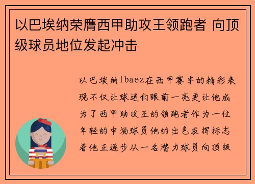 以巴埃纳荣膺西甲助攻王领跑者 向顶级球员地位发起冲击 以巴埃纳荣膺西甲助攻王领跑者 向顶级球员地位发起冲击