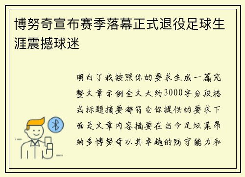 博努奇宣布赛季落幕正式退役足球生涯震撼球迷