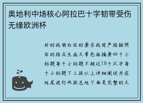 奥地利中场核心阿拉巴十字韧带受伤无缘欧洲杯