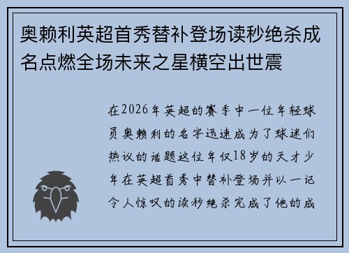奥赖利英超首秀替补登场读秒绝杀成名点燃全场未来之星横空出世震 奥赖利英超首秀替补登场读秒绝杀成名点燃全场未来之星横空出世震