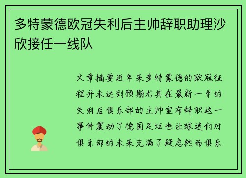 多特蒙德欧冠失利后主帅辞职助理沙欣接任一线队 多特蒙德欧冠失利后主帅辞职助理沙欣接任一线队