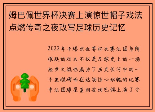 姆巴佩世界杯决赛上演惊世帽子戏法点燃传奇之夜改写足球历史记忆
