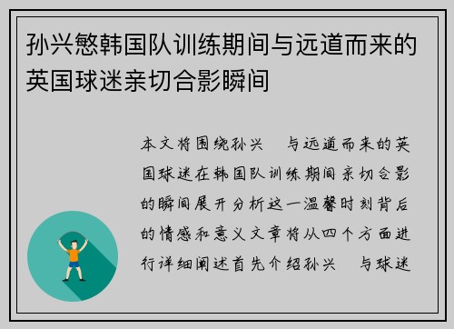 孙兴慜韩国队训练期间与远道而来的英国球迷亲切合影瞬间