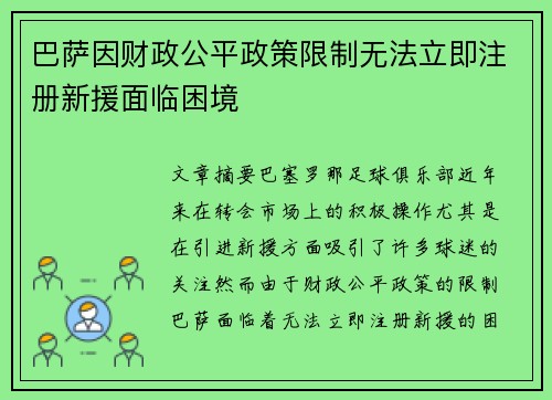 巴萨因财政公平政策限制无法立即注册新援面临困境