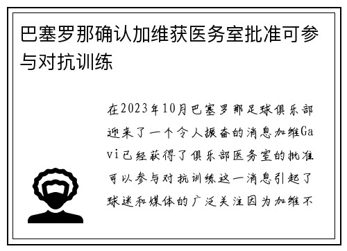 巴塞罗那确认加维获医务室批准可参与对抗训练 巴塞罗那确认加维获医务室批准可参与对抗训练