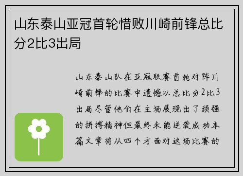 山东泰山亚冠首轮惜败川崎前锋总比分2比3出局