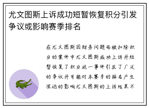 尤文图斯上诉成功短暂恢复积分引发争议或影响赛季排名 尤文图斯上诉成功短暂恢复积分引发争议或影响赛季排名