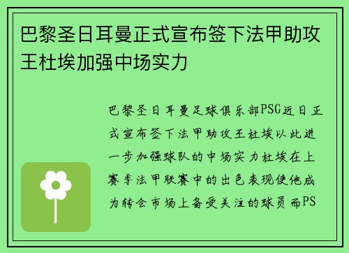 巴黎圣日耳曼正式宣布签下法甲助攻王杜埃加强中场实力 巴黎圣日耳曼正式宣布签下法甲助攻王杜埃加强中场实力