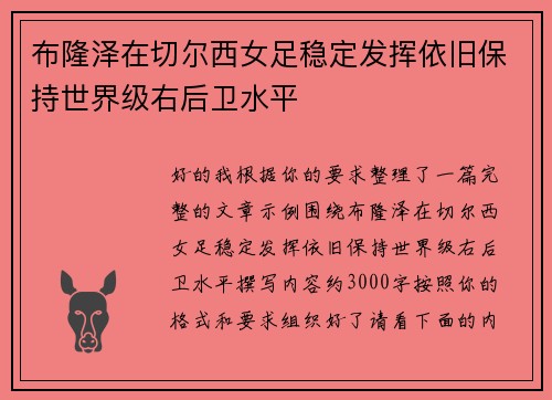 布隆泽在切尔西女足稳定发挥依旧保持世界级右后卫水平
