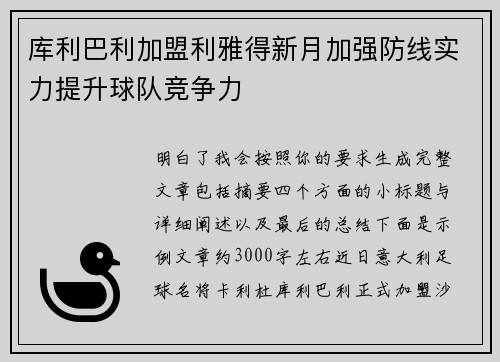 库利巴利加盟利雅得新月加强防线实力提升球队竞争力