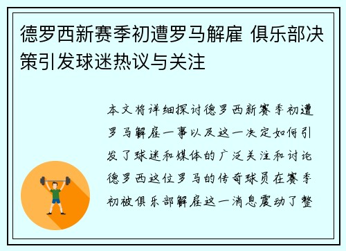 德罗西新赛季初遭罗马解雇 俱乐部决策引发球迷热议与关注 德罗西新赛季初遭罗马解雇 俱乐部决策引发球迷热议与关注