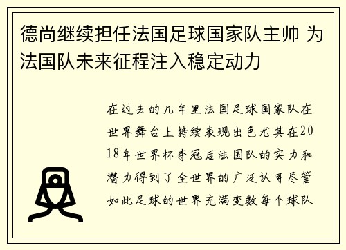 德尚继续担任法国足球国家队主帅 为法国队未来征程注入稳定动力 德尚继续担任法国足球国家队主帅 为法国队未来征程注入稳定动力