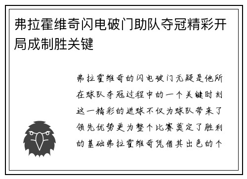 弗拉霍维奇闪电破门助队夺冠精彩开局成制胜关键