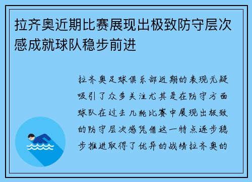 拉齐奥近期比赛展现出极致防守层次感成就球队稳步前进